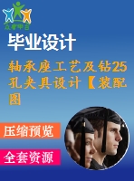 軸承座工藝及鉆25孔夾具設計【裝配圖 夾具體 夾具說明書】【2張cad圖紙、工藝卡片和說明書】