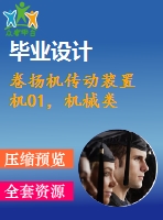 卷揚機傳動裝置 機01，機械類
