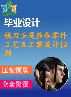 銑刀頭尾座體零件工藝及工裝設(shè)計(jì)[2副]【24張cad圖紙、工藝卡片和說明書】