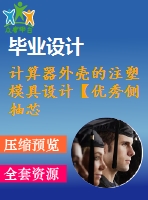 計算器外殼的注塑模具設(shè)計【優(yōu)秀側(cè)抽芯注射塑模設(shè)計+15張cad圖紙】