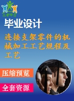 連接支架零件的機械加工工藝規(guī)程及工藝裝備設計【ф11孔】【說明書+cad】【優(yōu)秀課程設計資料】【已通過答辯】
