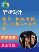 編號(hào)：機(jī)04.機(jī)械類。機(jī)械式六檔變速器設(shè)計(jì)【汽車畢業(yè)設(shè)計(jì)含10張cad圖+說明書論文1.6萬字37頁,開題報(bào)告】