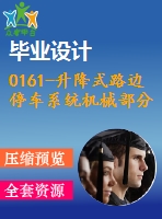 0161-升降式路邊停車系統(tǒng)機(jī)械部分的設(shè)計(jì)【cad圖+說(shuō)明書(shū)】