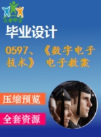 0597、《數(shù)字電子技術(shù)》 電子教案