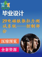 29電磁鐵推拉力測試系統(tǒng)——控制部分設(shè)計(jì)