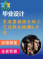 變速器換檔叉的工藝過程及銑槽5.9夾具裝備設計【4張機械cad圖紙+說明書】