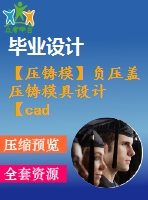 【壓鑄模】負壓蓋壓鑄模具設計【cad圖紙+畢業(yè)論文】【2014年原創(chuàng)】