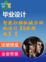 智能掃描機(jī)械臺結(jié)構(gòu)設(shè)計(jì)【8張圖紙】【優(yōu)秀】