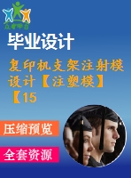 復(fù)印機(jī)支架注射模設(shè)計(jì)【注塑?！俊?5張cad圖紙】