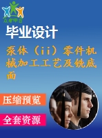 泵體（ii）零件機(jī)械加工工藝及銑底面、鉆3-m4螺紋孔夾具設(shè)計(jì)【優(yōu)秀課程畢業(yè)設(shè)計(jì)含11張cad圖紙+帶過(guò)程工序卡片+任務(wù)書(shū)+開(kāi)題報(bào)告+外文翻譯】-jjsj26
