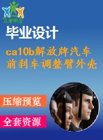 ca10b解放牌汽車前剎車調(diào)整臂外殼夾具設(shè)計(jì)【車夾具】【11張cad圖紙+說(shuō)明書】