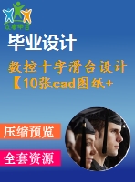 數(shù)控十字滑臺(tái)設(shè)計(jì)【10張cad圖紙+畢業(yè)論文】【答辯通過】