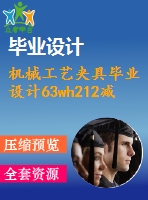 機(jī)械工藝夾具畢業(yè)設(shè)計63wh212減速機(jī)殼體加工工藝及夾具設(shè)計