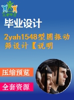 2yah1548型圓振動篩設(shè)計(jì)【說明書+8張cad】【優(yōu)秀畢業(yè)設(shè)計(jì)資料】【已通過答辯】