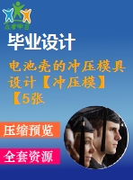 電池殼的沖壓模具設計【沖壓?！俊?張cad圖紙】