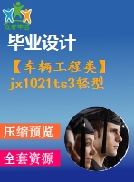 【車輛工程類】jx1021ts3輕型貨車驅(qū)動橋設(shè)計【汽車類】【6張cad圖紙】【優(yōu)秀】【畢業(yè)論文說明書】