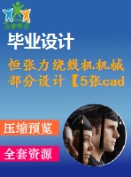 恒張力繞線機(jī)機(jī)械部分設(shè)計【5張cad圖紙+畢業(yè)論文】