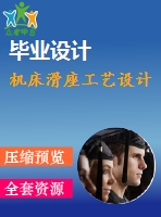 機床滑座工藝設(shè)計