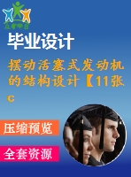 擺動活塞式發(fā)動機(jī)的結(jié)構(gòu)設(shè)計(jì)【11張cad圖紙】【優(yōu)秀】