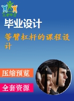 等臂杠桿的課程設計