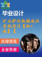 礦石鏟運(yùn)機(jī)械液壓系統(tǒng)設(shè)計【機(jī)+液】【11張圖紙】【優(yōu)秀】【2013定做】