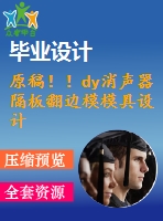 原稿?。y消聲器隔板翻邊模模具設(shè)計【畢業(yè)論文+cad圖紙】