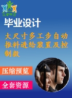 大尺寸多工步自動(dòng)推料進(jìn)給裝置及控制數(shù)據(jù)管理系統(tǒng)設(shè)計(jì)【7張cad圖紙和說(shuō)明書】