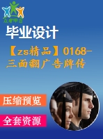 【zs精品】0168-三面翻廣告牌傳動(dòng)系統(tǒng)設(shè)計(jì)【全套11張cad圖+說明書】