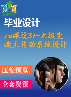 zs課設37-無級變速主傳動系統(tǒng)設計（含cad圖紙和加說明書）