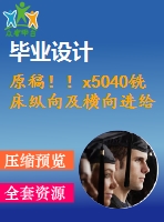 原稿??！x5040銑床縱向及橫向進給系統(tǒng)數(shù)控化改造【機械畢業(yè)論文+cad】
