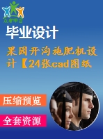 果園開溝施肥機設計【24張cad圖紙和說明書】