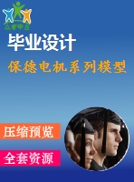 保德電機(jī)系列模型