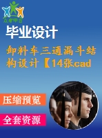 卸料車三通漏斗結(jié)構(gòu)設(shè)計(jì)【14張cad圖紙+畢業(yè)論文+開(kāi)題報(bào)告】