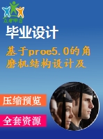 基于proe5.0的角磨機結(jié)構(gòu)設計及裝配工藝編制