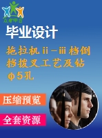拖拉機(jī)ⅱ-ⅲ檔倒擋撥叉工藝及鉆φ5孔夾具設(shè)計【版本1】【4張cad圖紙、工藝卡片和說明書】