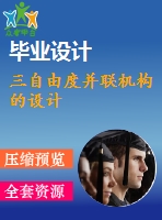 三自由度并聯(lián)機構的設計