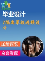 7隔離罩級(jí)進(jìn)模設(shè)計(jì)
