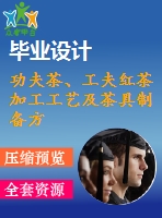 功夫茶、工夫紅茶加工工藝及茶具制備方法技術(shù)資料匯集