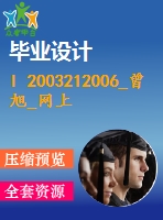 l 2003212006_曾旭_網上軍事論壇的設計與實現(xiàn)