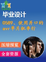 0589、使用并口的avr單片機(jī)串行isp