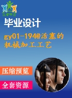 gy01-194@活塞的機(jī)械加工工藝，典型夾具及其cad設(shè)計(jì)