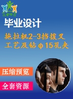 拖拉機(jī)2-3擋撥叉工藝及鉆φ15孔夾具設(shè)計(jì)【5張cad圖紙+畢業(yè)論文】【答辯通過(guò)】