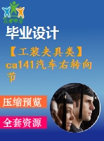 【工裝夾具類】ca141汽車(chē)右轉(zhuǎn)向節(jié)的加工工藝及銑端面鉆中心孔夾具設(shè)計(jì)【4張圖紙】【優(yōu)秀】