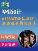 ml280螺旋鉆采煤機(jī)推進(jìn)機(jī)構(gòu)的設(shè)計(jì)【9張cad圖紙+畢業(yè)論文+任務(wù)書(shū)+外文翻譯】