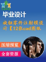 旋鈕零件注射模設計【12張cad圖紙+畢業(yè)論文+開題報告+外文翻譯+答辯稿】