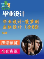 畢業(yè)設計-菠蘿削皮機設計（含8張cad圖紙、開題報告、論文）