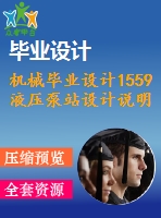 機械畢業(yè)設計1559液壓泵站設計說明書