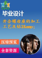 開合螺母座的加工工藝及鉆2&amp;amp#215；ф12孔的鉆床夾具設(shè)計【說明書+cad】
