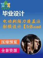 電動剃須刀透蓋注射模設(shè)計(jì)【5張cad圖紙+畢業(yè)論文】