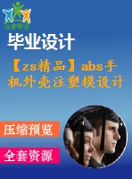 【zs精品】abs手機外殼注塑模設(shè)計【優(yōu)秀設(shè)計】【全套圖紙】